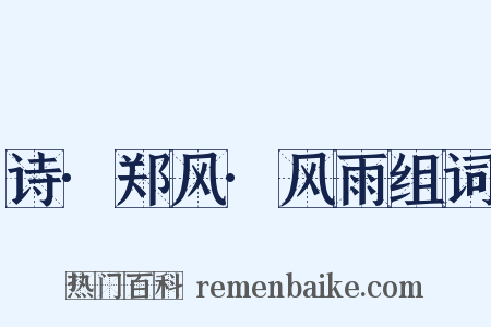 诗·郑风·风雨组词是什么意思的图片